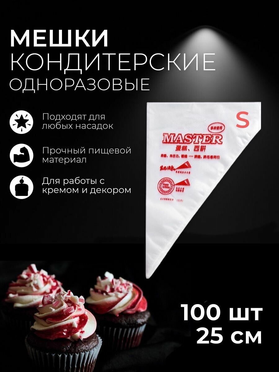 Кондитерский мешок одноразовые 100 шт.