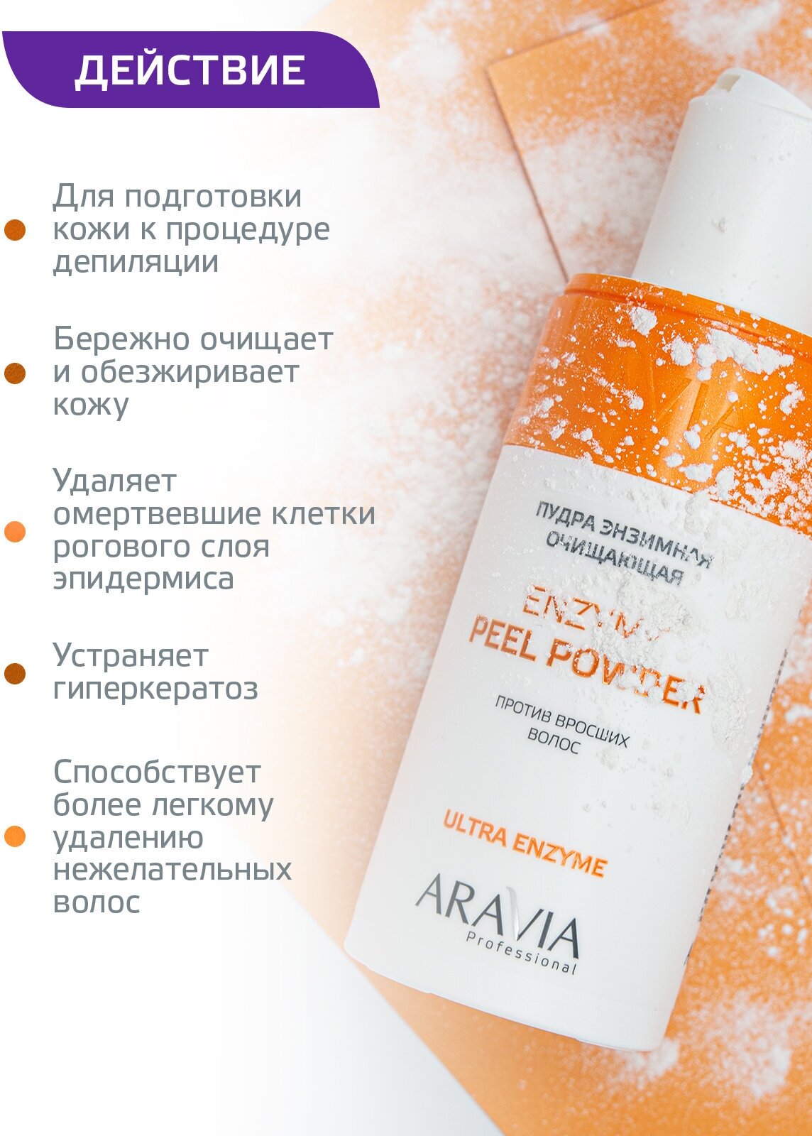 ARAVIA Пудра энзимная очищающая против вросших волос Enzyme Peel-Powder, 150 мл