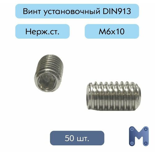 Винт М6х10, установочный из нержавеющей стали А2 DIN913, 50 шт.