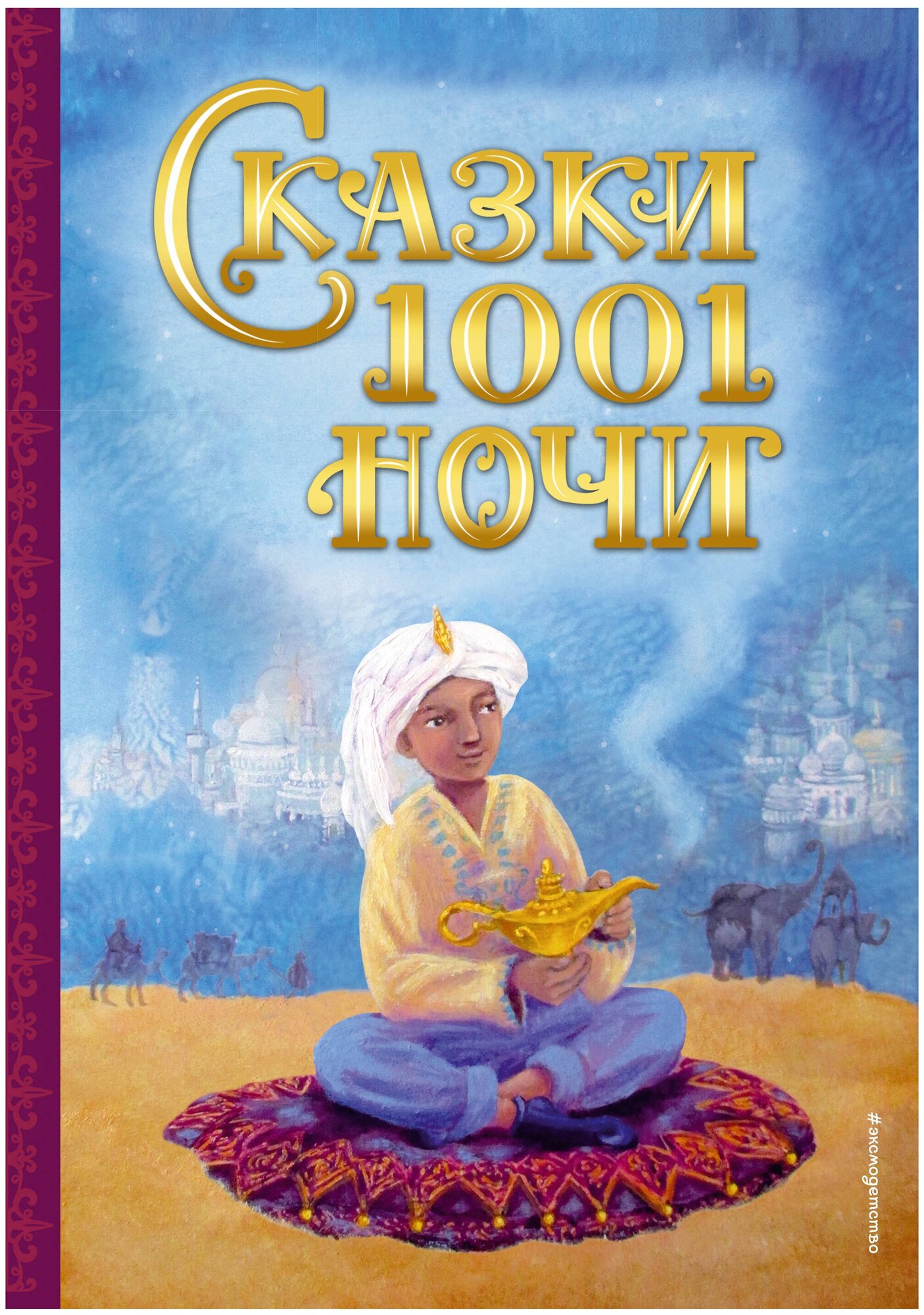 Сказки 1001 ночи (Виноградова Н. (пер.)) - фото №1