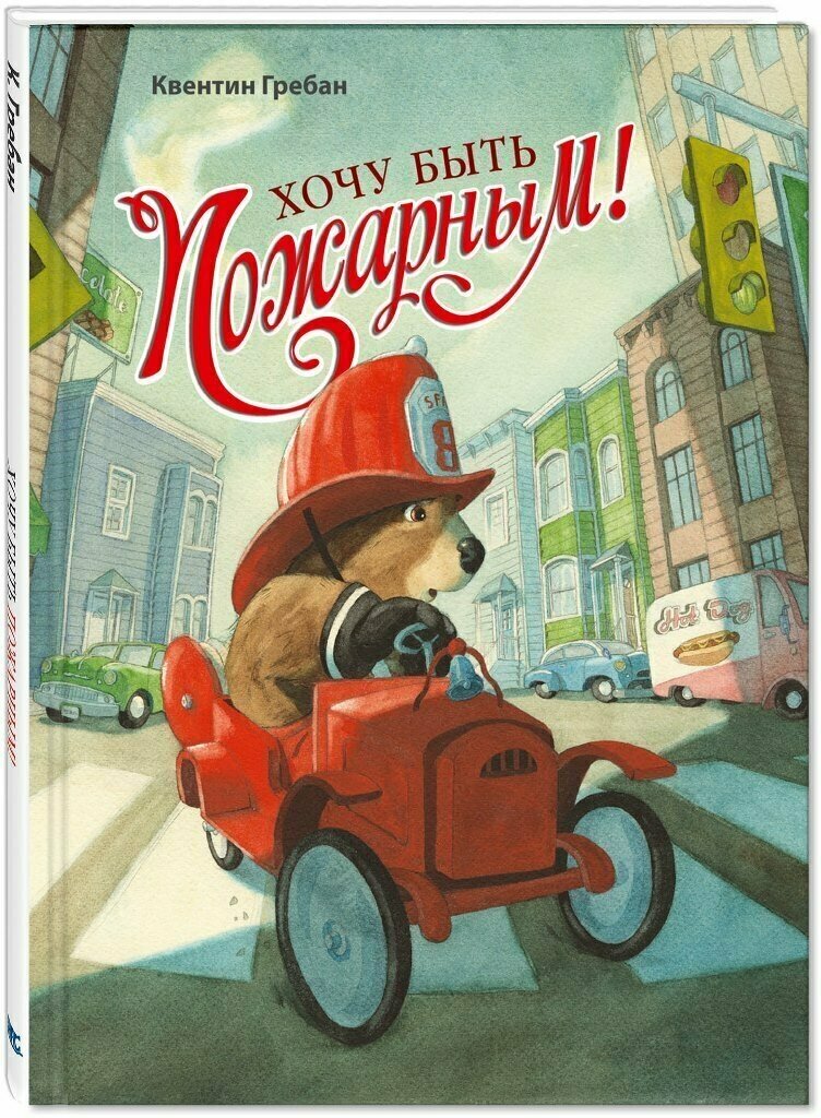 Книга Хочу быть пожарным!