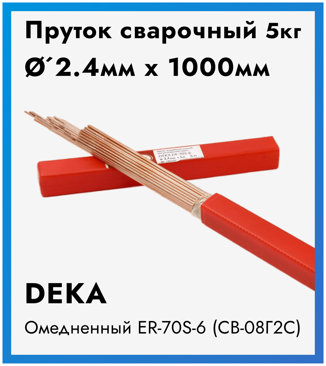 Пруток омедненный Deka ER70S-6 24 5 кг