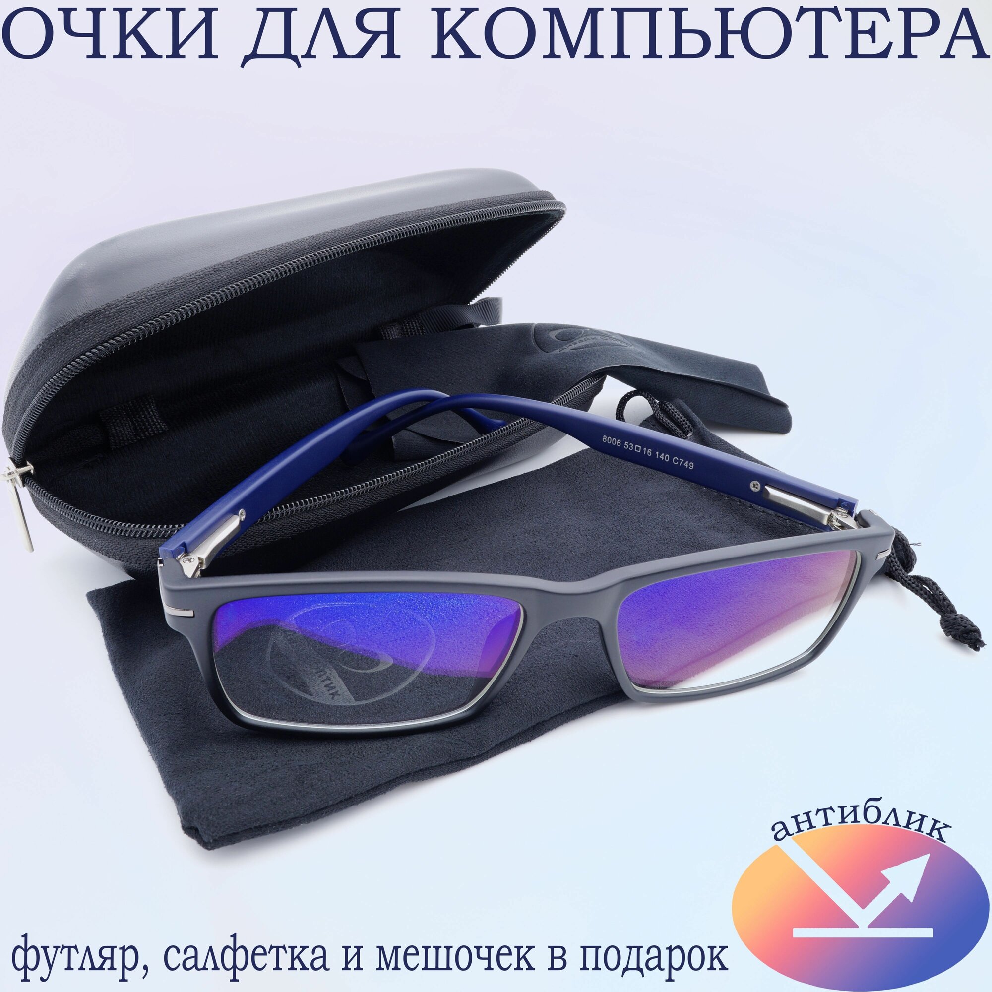 Очки компьютерные комплект мужские/женские RP8006