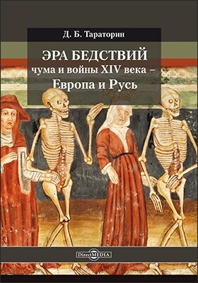 Эра бедствий чума и войны XIV века - Европа и Русь - фото №2