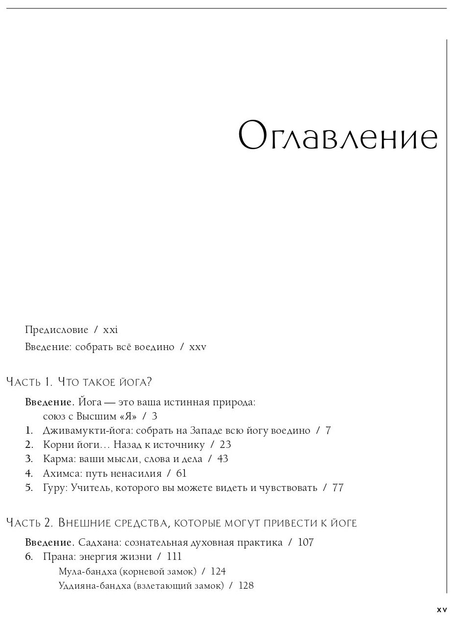 Дживамукти-Йога. Практика освобождения тела и духа - фото №6