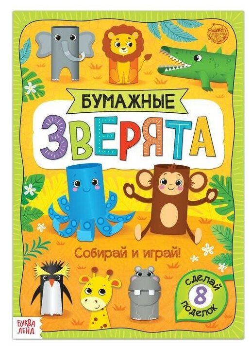 Книжка-вырезалка. Бумажные зверята. Зоопарк