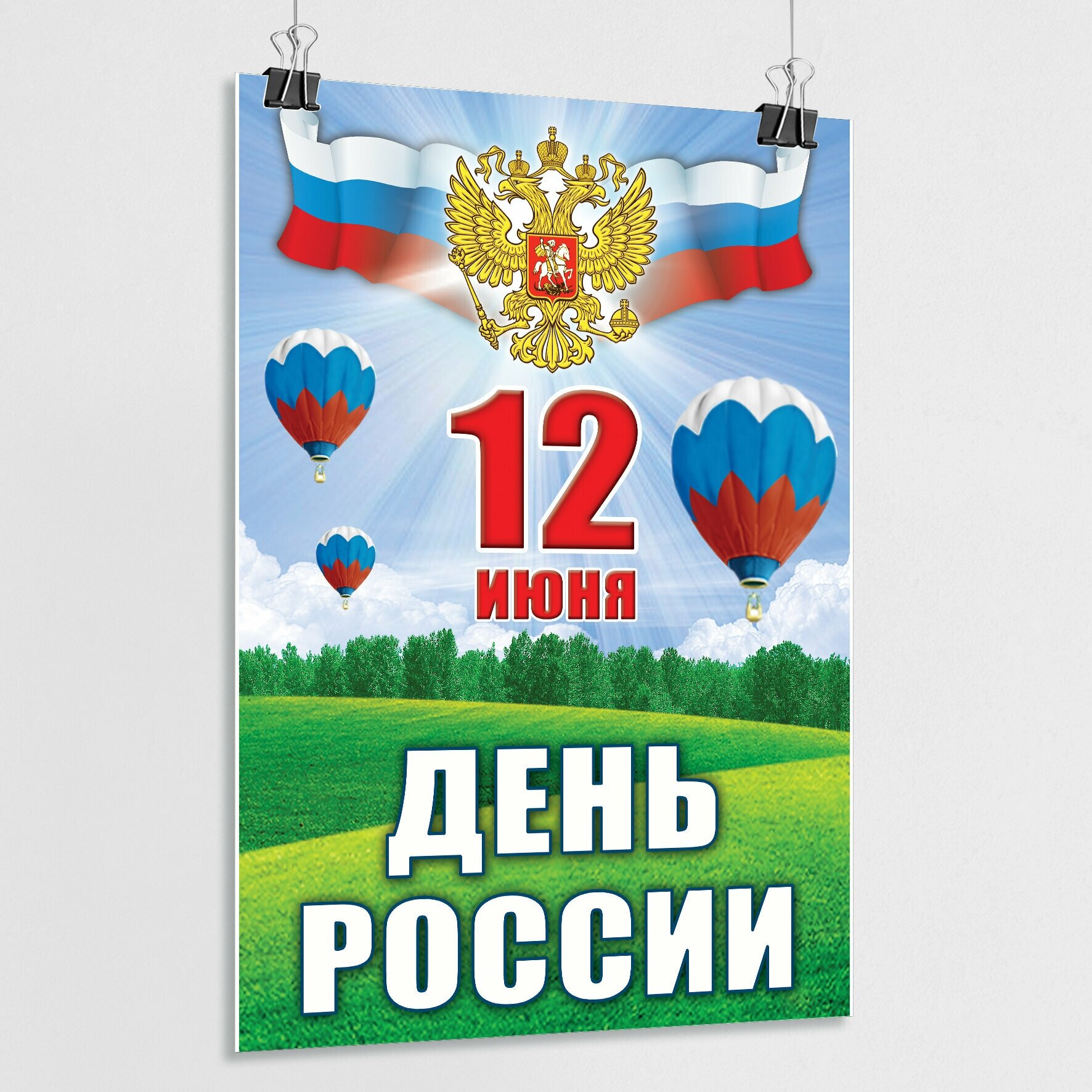 Плакат на День России / Постер к 12 июня, Дню России / А-3 (30x42 см.)