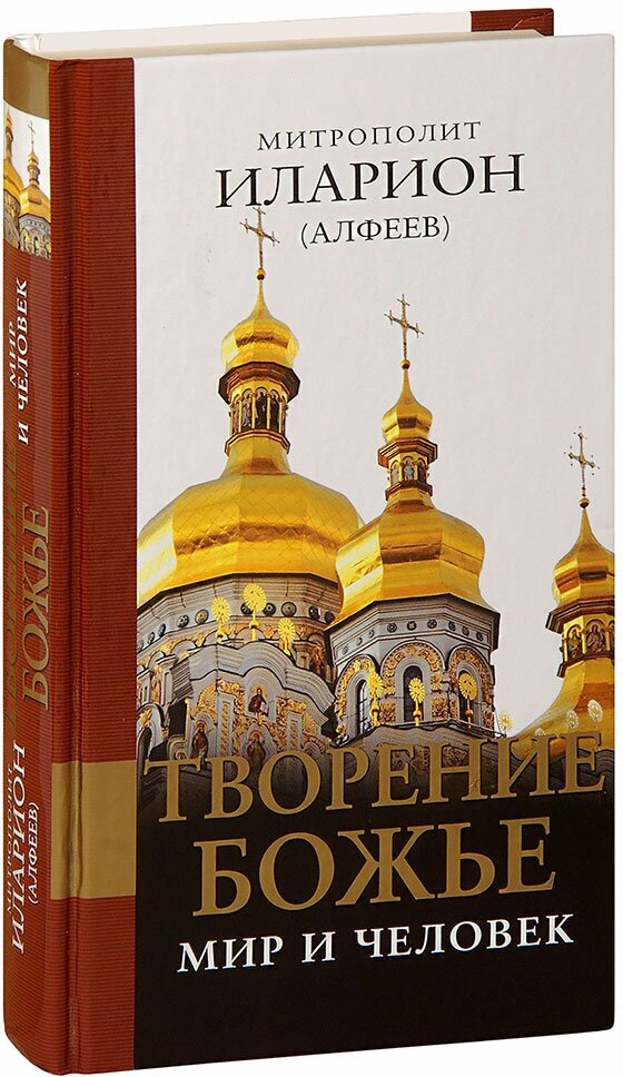 Творение Божье: Мир и человек (Иларион (Алфеев) (Митрополит Волокаламский)) - фото №1