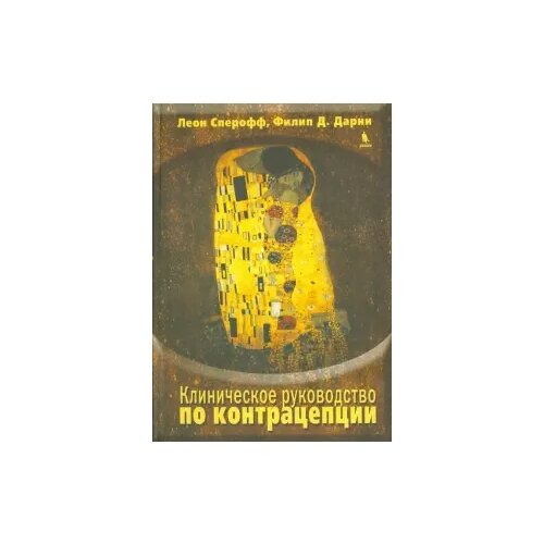 Сперофф Л., Дарни Ф.Д. "Клиническое руководство по контрацепции"