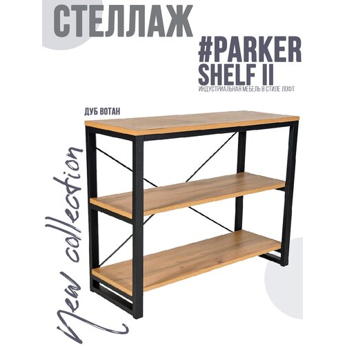 Обувница стеллаж PARKER.SHELF II Дуб Вотан