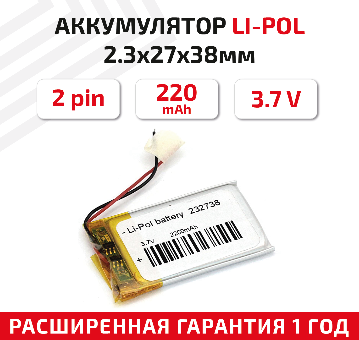 Универсальный аккумулятор (АКБ) для планшета, видеорегистратора и др, 2.3х27х38мм, 220мАч, 3.7В, Li-Pol, 2pin (на 2 провода)