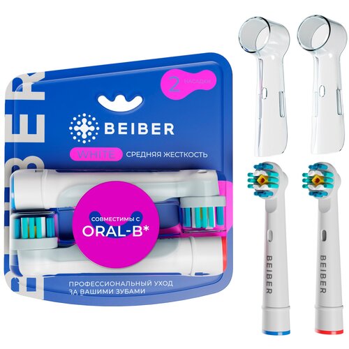 Насадки BEIBER совместимые с Oral-B WHITE для электрических зубных щеток 2 шт. насадка для электрической зубной щетки beiber насадки для зубных щеток oral b средней жесткости с колпачками cross