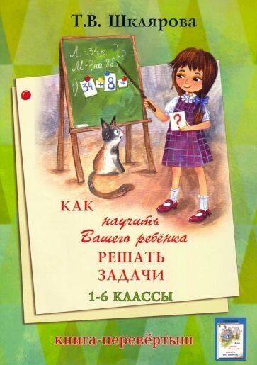 Татьяна шклярова: как научить вашего ребенка писать без ошибок. как научить вашего ребенка решать задачи. 1-6 классы