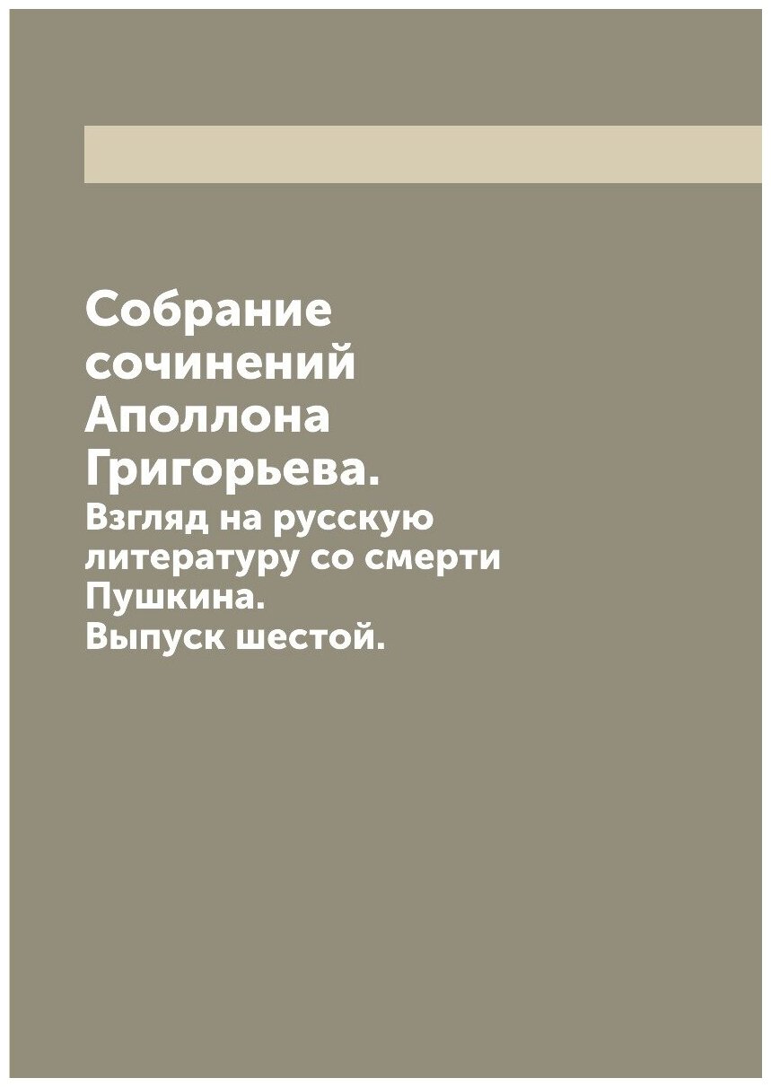 Книга Собрание сочинений Аполлона Григорьева. Выпуск 6. Взгляд на русскую литературу со... - фото №1