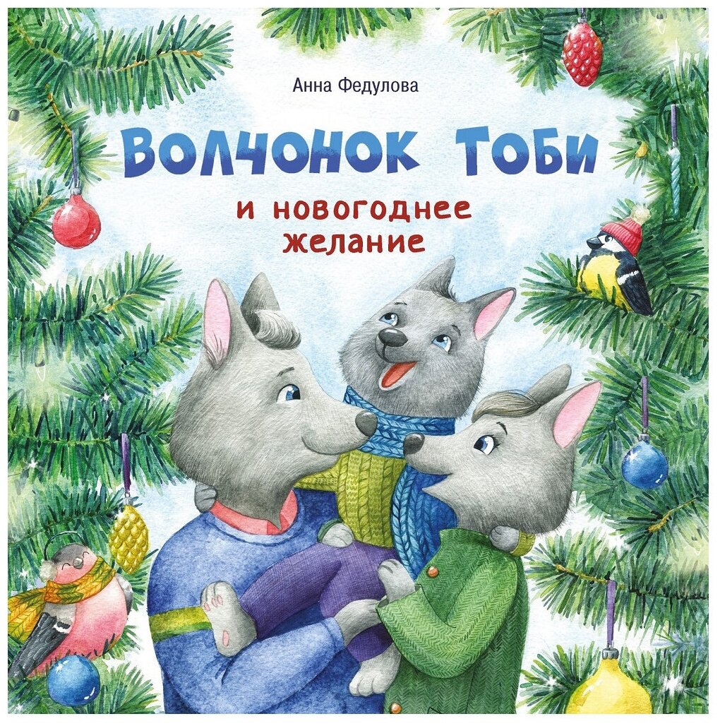 Федулова А.А. "Волчонок Тоби и новогоднее желание"