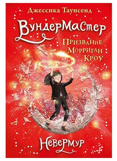 Таунсенд Дж. "Невермур. Вундермастер. Призвание Морриган Кроу"