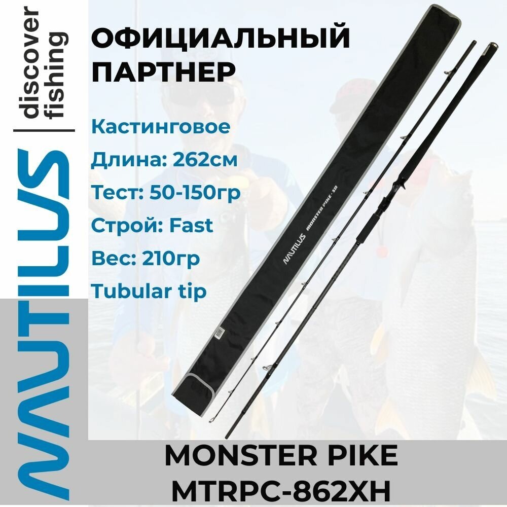 Удилище спиннинговое Nautilus Monster Pike-SB 262см 50-150гр / спиннинг / для ловли на крупные приманки / силовых забросов