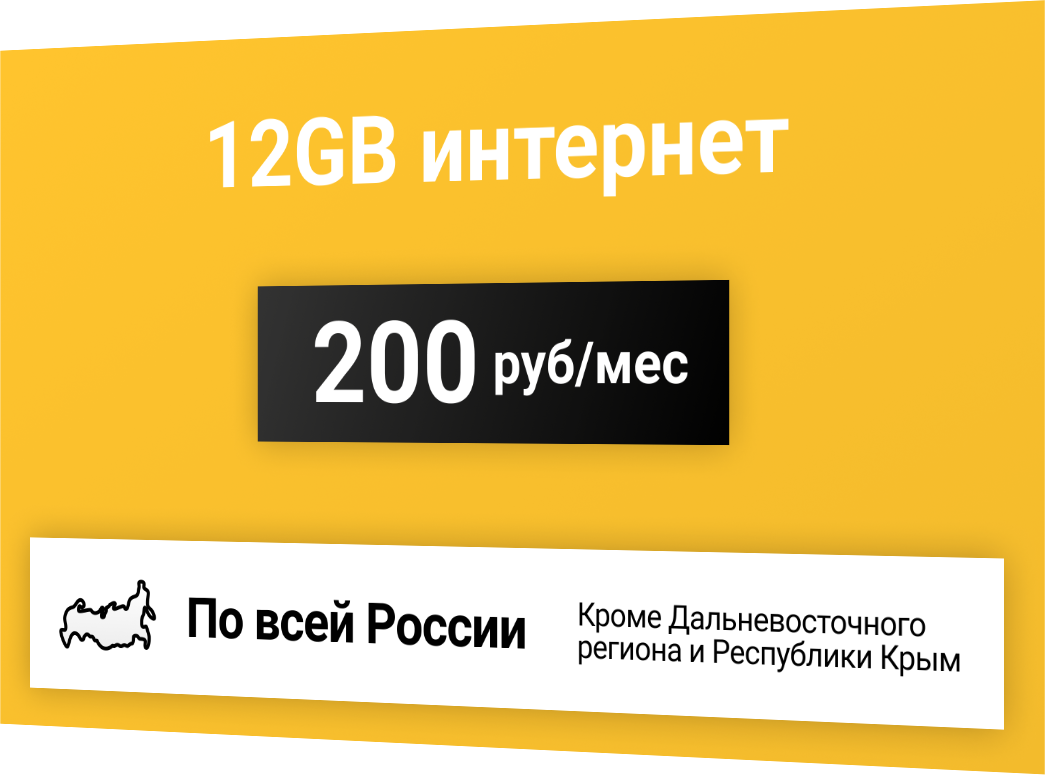 Сим-карта / 12GB - 200 р/мес Интернет тариф для модема