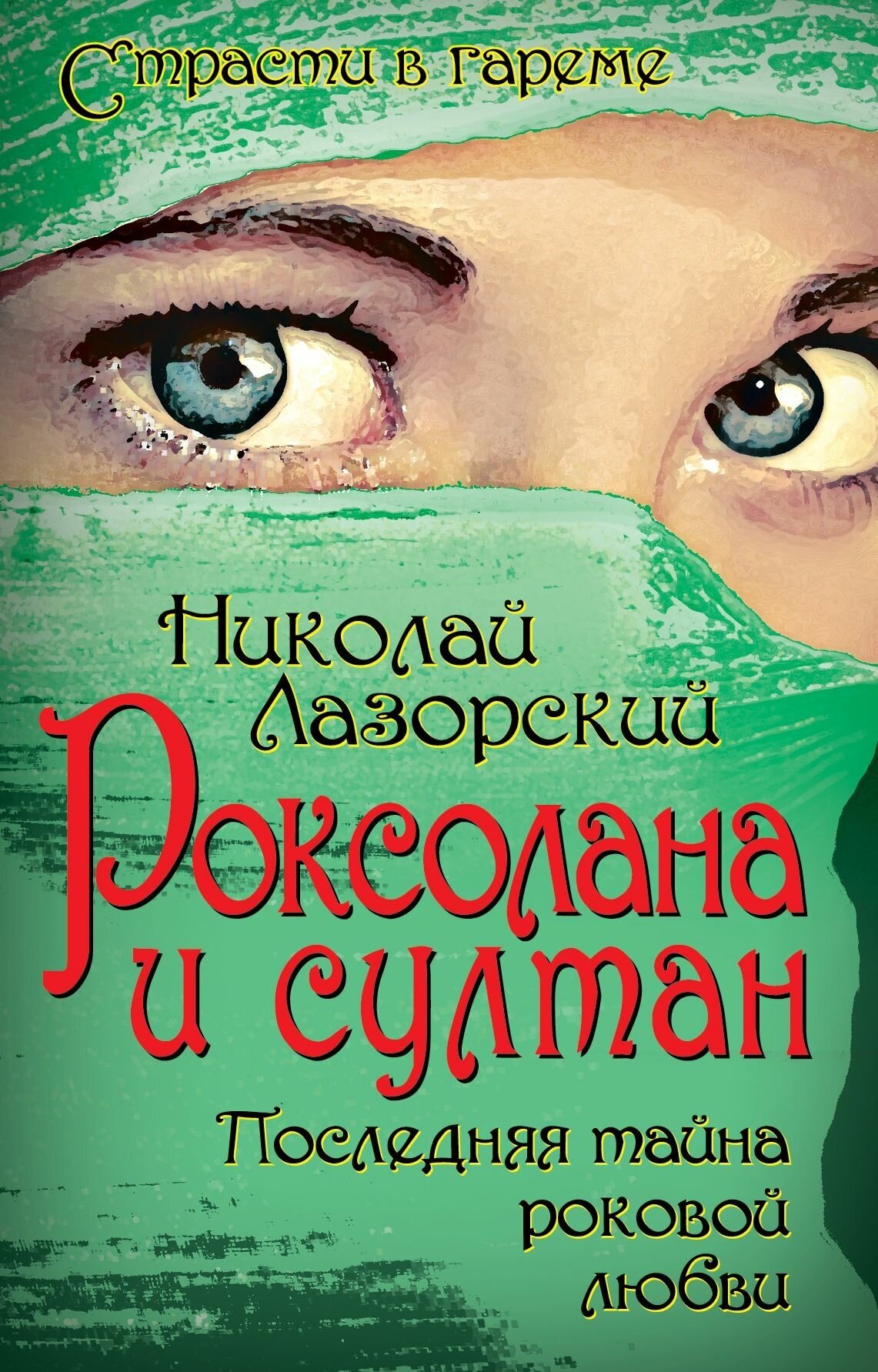 Роксолана и султан. Последняя тайна роковой любви - фото №4