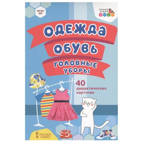 Книга Русское слово Одежда, обувь, головные уборы. ФГОС ДО, 21.5х15 см, голубой набор карточек развивайся малыш предметные картинки по развитию речи закревская о в