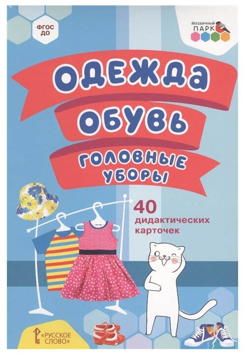 Книга Русское слово Одежда обувь головные уборы. ФГОС ДО