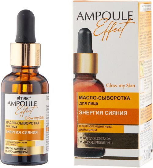 Витэкс Ampoule Effect Масло-сыворотка для лица энергия сияния с антиоксидантным действием, 30 мл