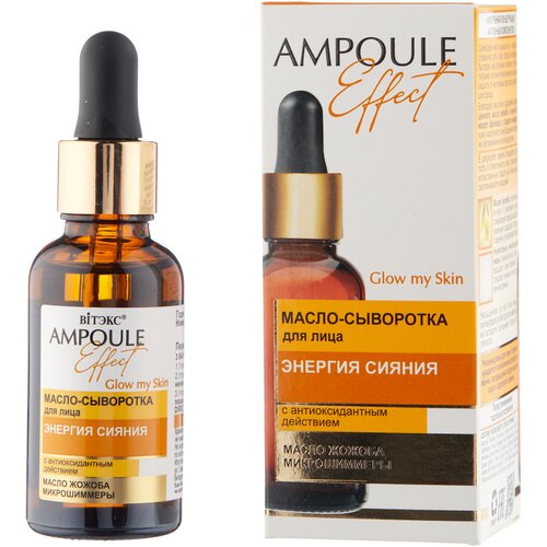 Витэкс Ampoule Effect Масло-сыворотка для лица энергия сияния с антиоксидантным действием, 30 мл