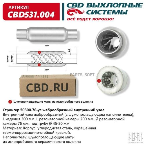 CBD CBD531.004 Стронгер 50300.76 жаброобразный внутренний узел. CBD531.004