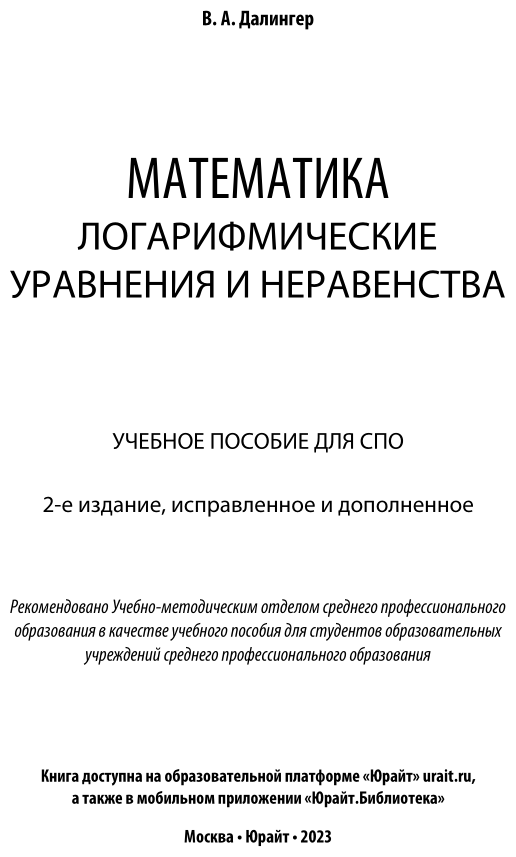 Математика: логарифмические уравнения и неравенства 2-е изд., испр. и доп. Учебное пособие для СПО - фото №2