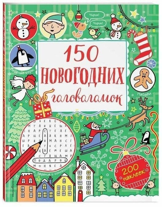 НГ.150 новогодних головоломок (с наклейками)