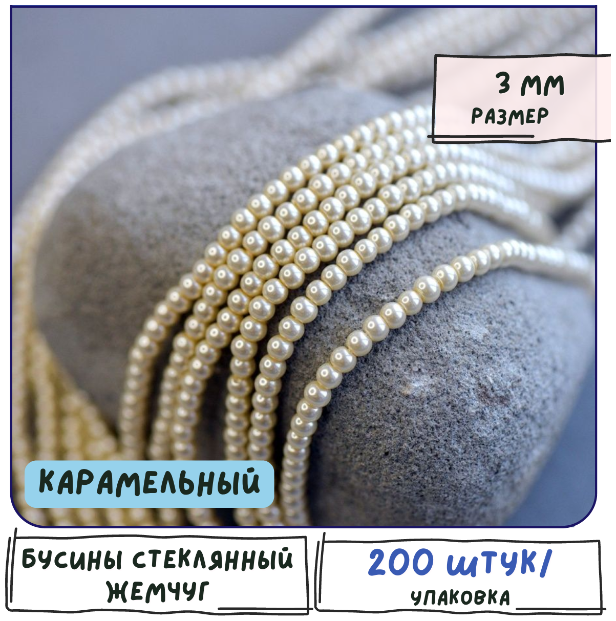 Бусины стеклянный жемчуг 200 шт, круглые, цвет карамельный, 3 мм