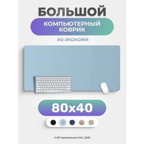 Коврик для мышки LuxAlto большой кожаный компьютерный 80*40 см Голубой офисный компьютерный стол игровой стол эргономичный компьютерный стол стол для ноутбука офисный стоечный стол