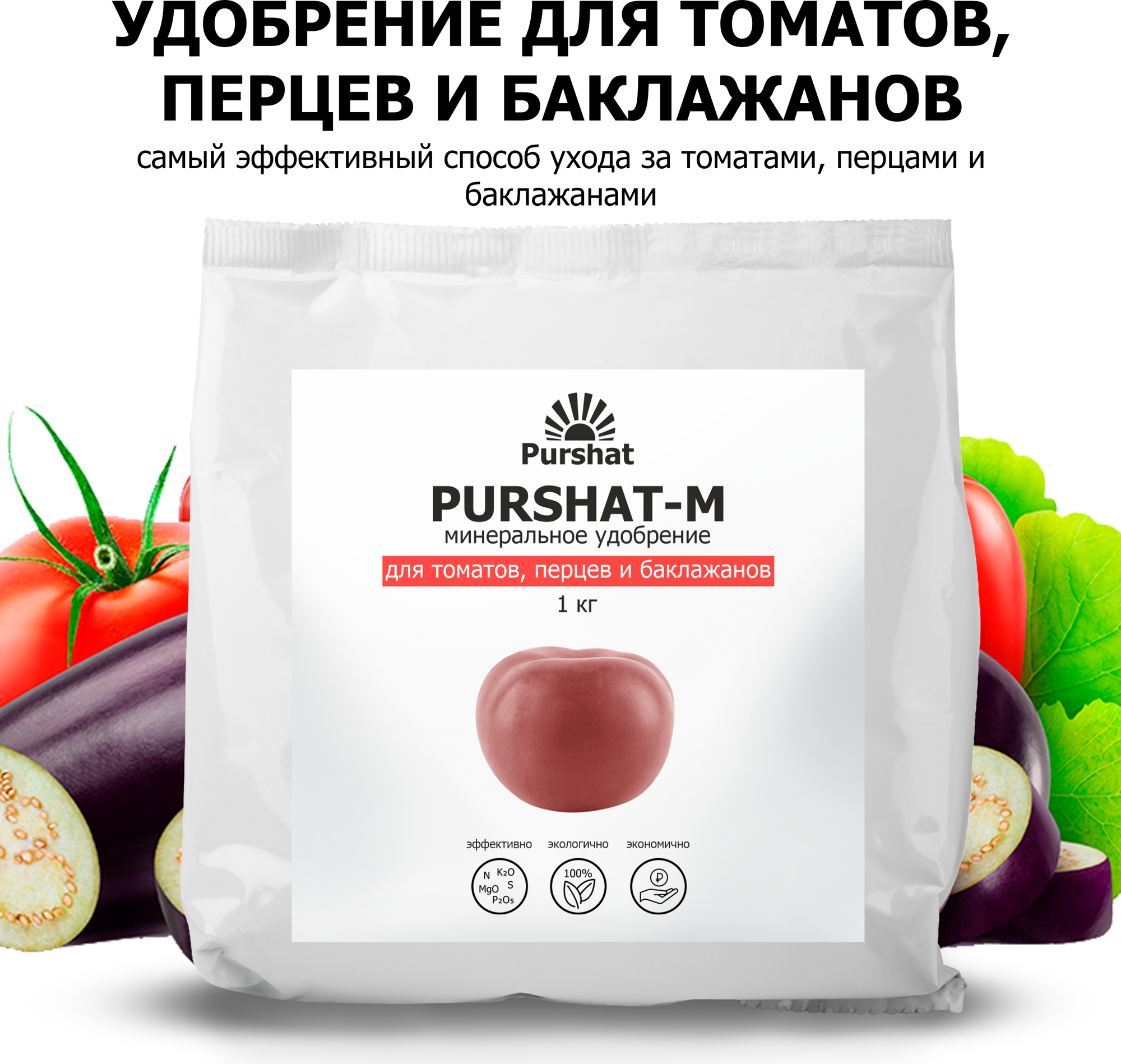 Удобрение для томатов перцев и баклажан Пуршат (Purshat) 1кг