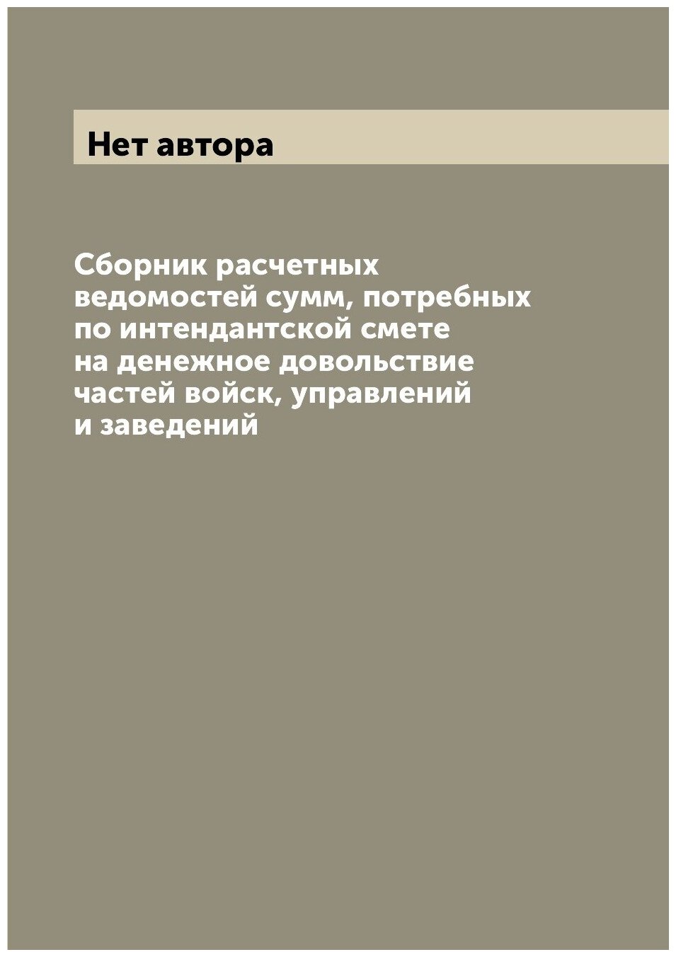 Книга Сборник расчетных ведомостей сумм, потребных по интендантской смете на денежное д... - фото №1