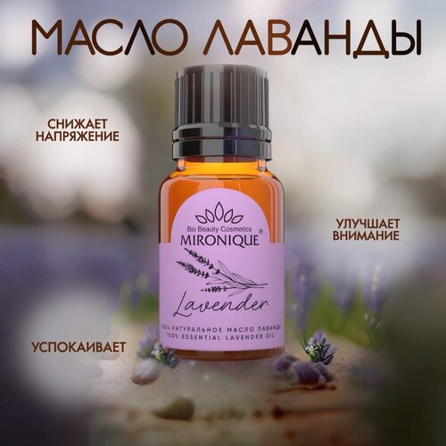 100% натуральное эфирное масло лаванды Mironique