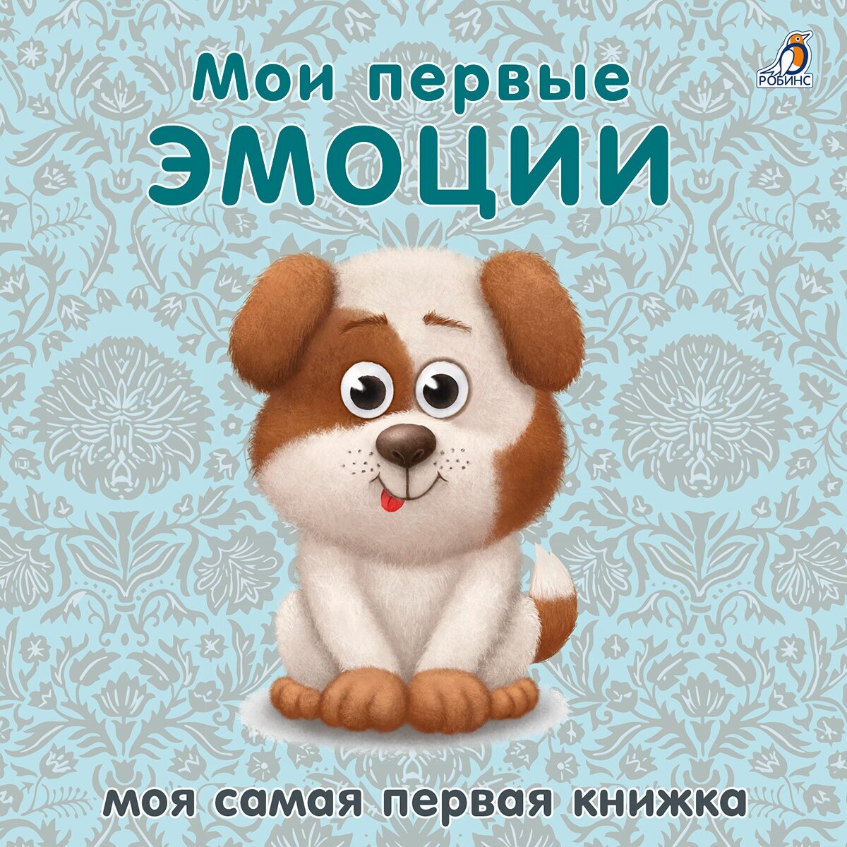 Книжки - картонки. Мои первые эмоции