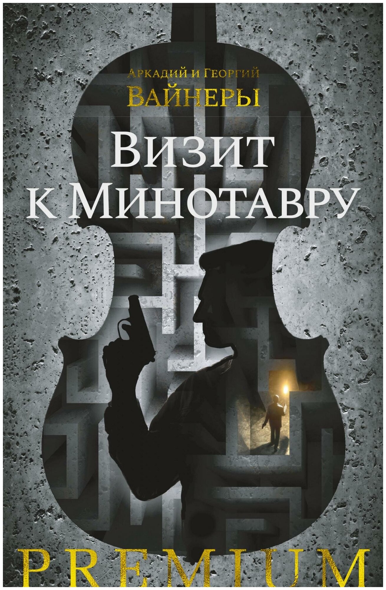 Визит к Минотавру (Вайнер Аркадий Александрович, Вайнер Георгий Александрович) - фото №8