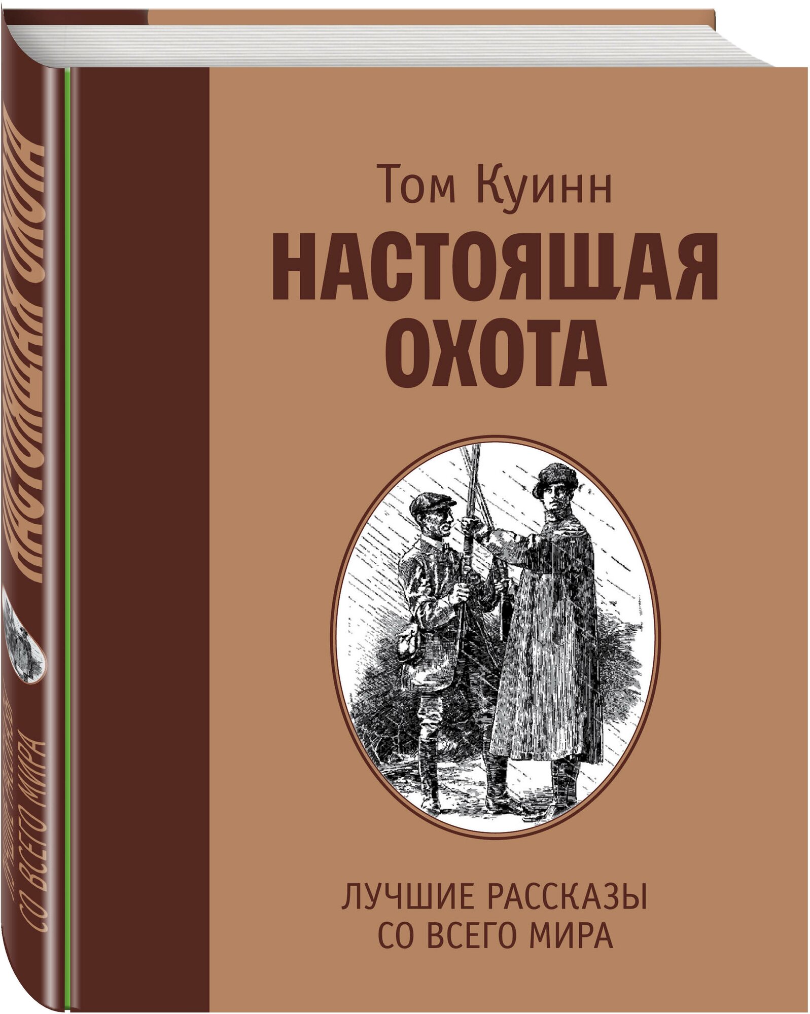 Настоящая охота. Лучшие рассказы со всего мира - фото №1