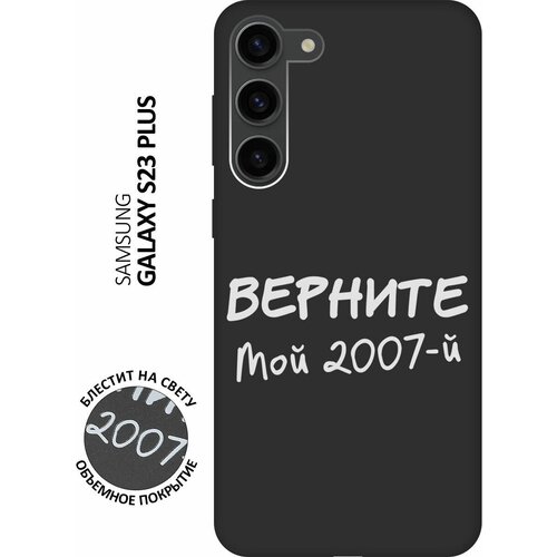 Матовый Soft Touch силиконовый чехол на Samsung Galaxy S23+, Самсунг С23 Плюс с 3D принтом 2007 W черный матовый soft touch силиконовый чехол на samsung galaxy s23 самсунг с23 с 3d принтом 2005 w черный