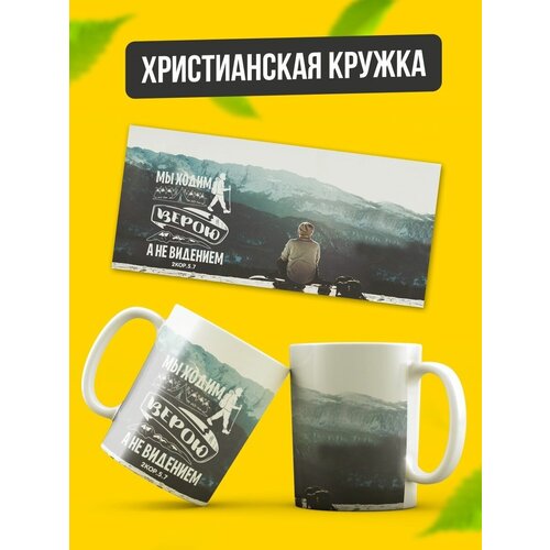 Кружка керамическая христианская в подарок