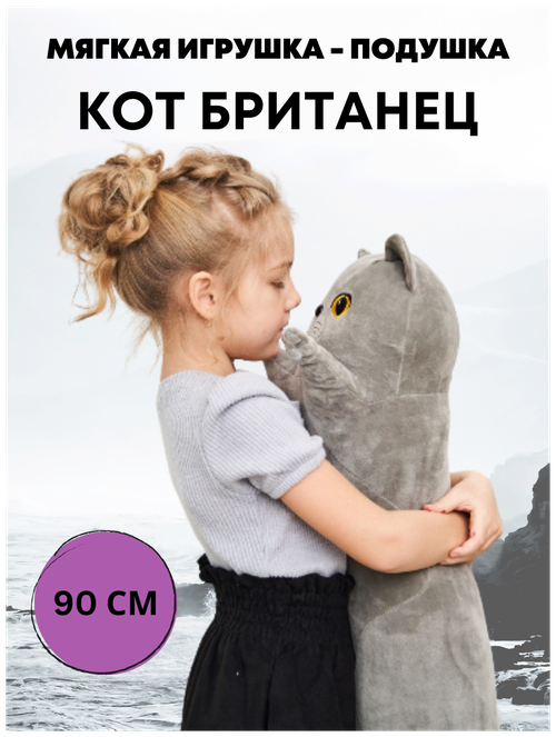 Мягкая игрушка CUTE TOYS длинный Британский Кот 90 см