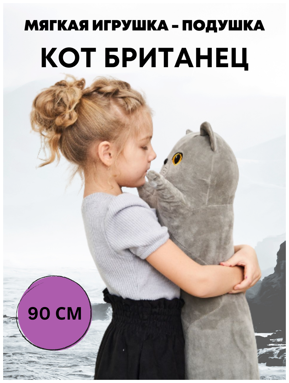 Мягкая игрушка CUTE TOYS длинный Британский Кот 90 см