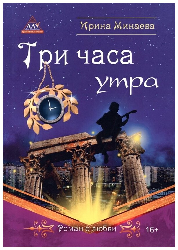 Три часа утра (Ирина Минаева) - фото №2