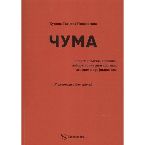 Чума (эпидемиология, клиника, лабораторная дагностика, лечение и профилактика). Руководство для врачей