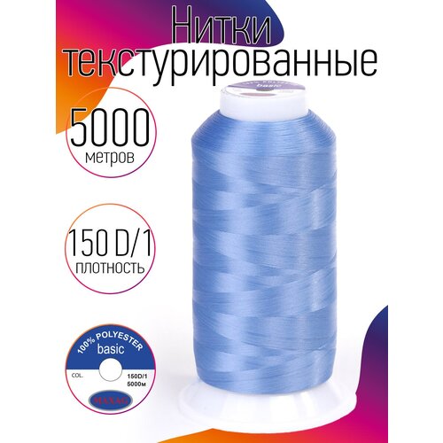 Нитки текстурированные некрученые 150D/1 цв.666 голубой MAX 5000 м