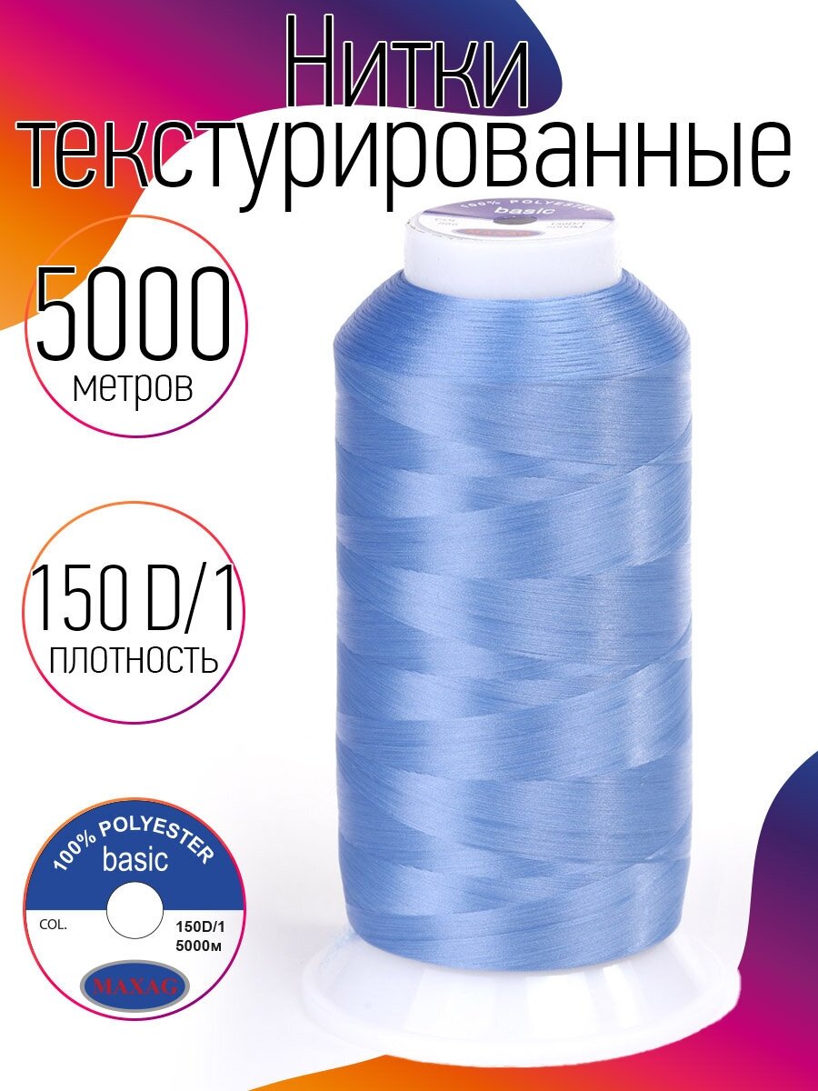 Нитки текстурированные некрученые 150D/1 цв.666 голубой MAX 5000 м