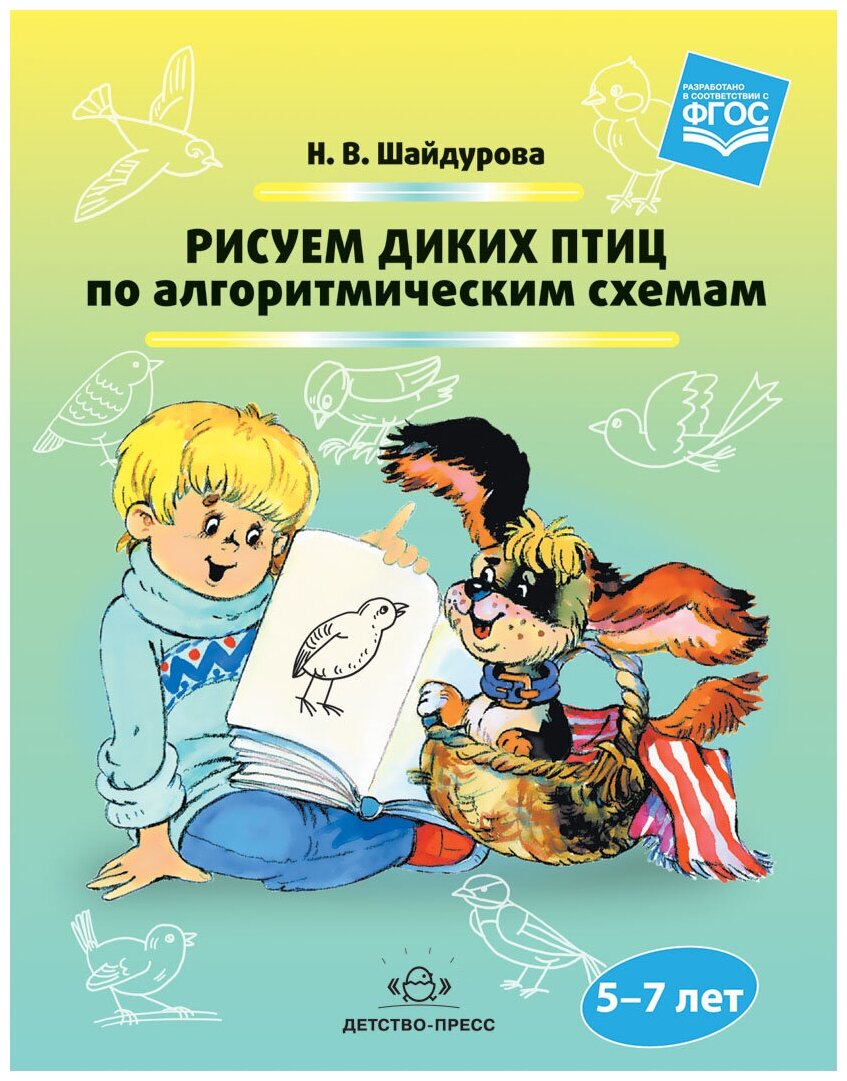 Рисуем диких птиц по алгоритмическим схемам. 5-7 лет. - фото №1