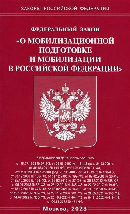 Федеральный закон О мобилизационной подготовке и мобилизации в Российской Федерации