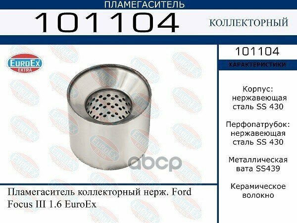 101104_Пламегаситель Коллекторный Нерж! Ford Focus Iii 1.6 EuroEX арт. 101104