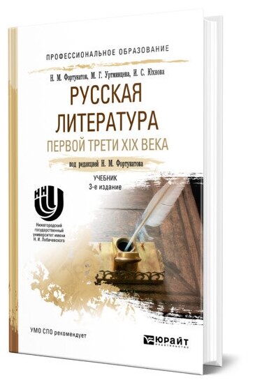 Русская литература первой трети xix века 3-е изд., пер. и доп. Учебник для СПО - фото №1